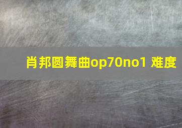 肖邦圆舞曲op70no1 难度